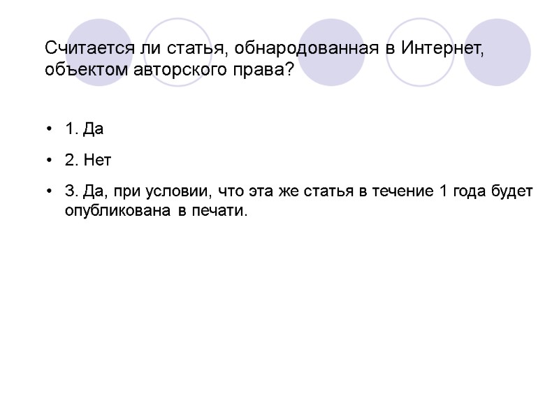 Считается ли статья, обнародованная в Интернет, объектом авторского права? 1. Да 2. Нет 3.